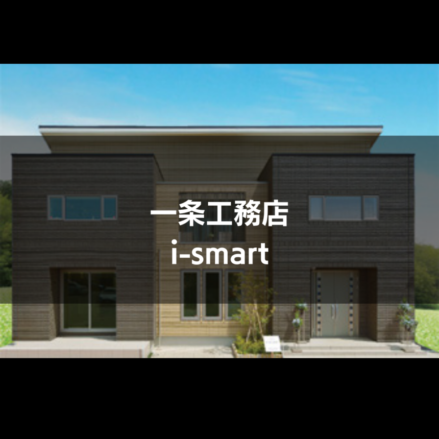 一条工務店 I Smart 千葉ニュータウン住宅公園