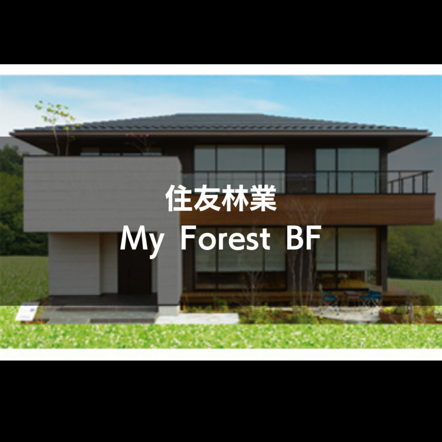 住友林業 My Forest Bf 千葉ニュータウン住宅公園