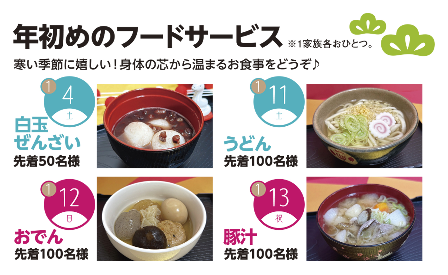 2025年1月4日(土)・11日(土)・12日(日)・13日(祝)】年初めのフードサービス | 千葉ニュータウン住宅公園