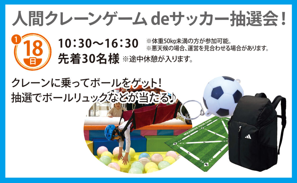 2026年1月18日(日)】人間クレーンゲーム de サッカー抽選会！ | 千葉