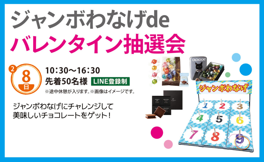 2026年2月8日(日)】ジャンボわなげdeバレンタイン抽選会 | 千葉ニュー